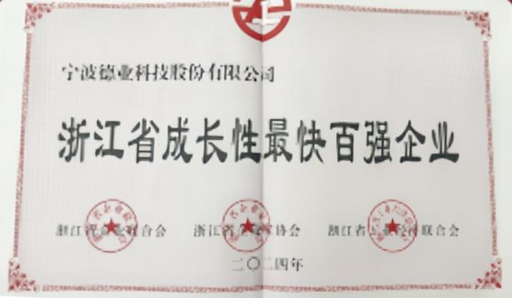 浙江省成長(cháng)性最快百強企業(yè)